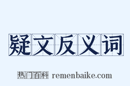 疑文反义词是什么意思的图片